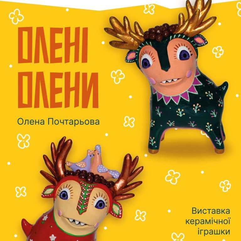 «Олені Олени»: у Черкасах відкриють виставку керамічних іграшок