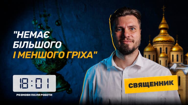 Про те, що зазвичай не питають у священників: черкаське медіа презентує другий випуск проєкту «18:01» (ВІДЕО)