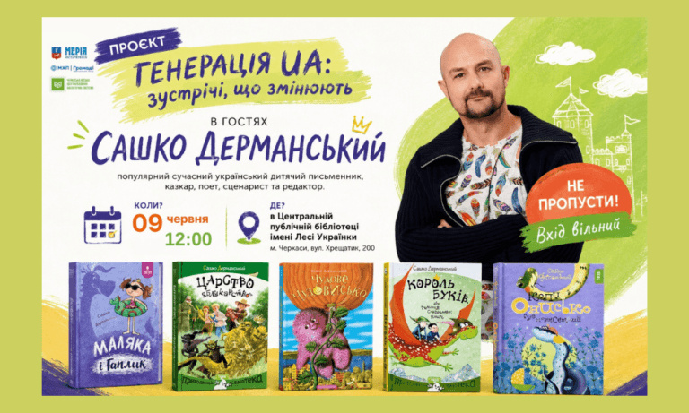 До Черкас завітає відомий дитячий письменник Сашко Дерманський