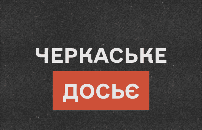 У Черкасах створили платформу, що фіксує суперечливі рішення міської влади